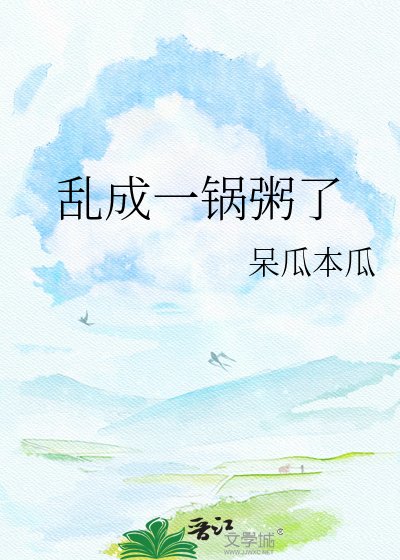 乱成一锅粥了