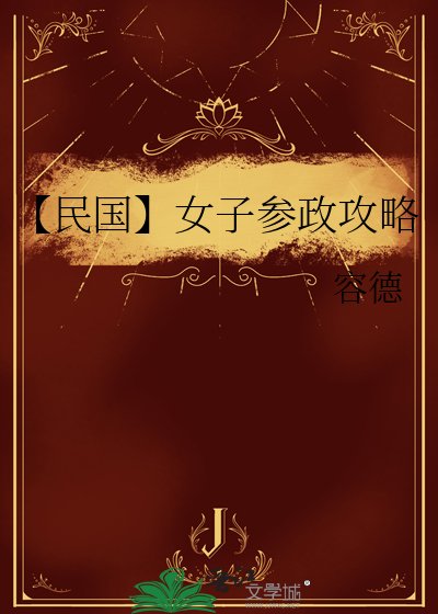 《【民国】女子参政攻略》