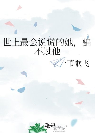 《世上最會說謊的她,騙不過他》