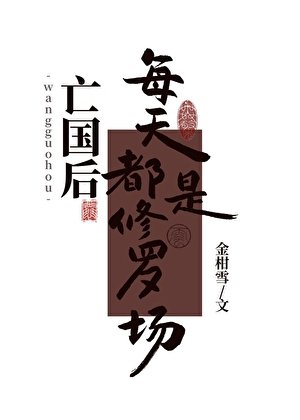 《亡國後每天都是修羅場》