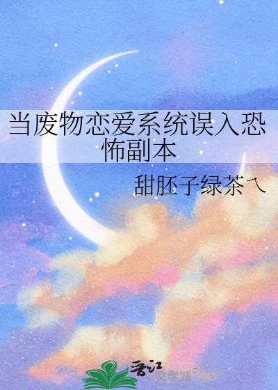 当废物恋爱系统误入恐怖副本