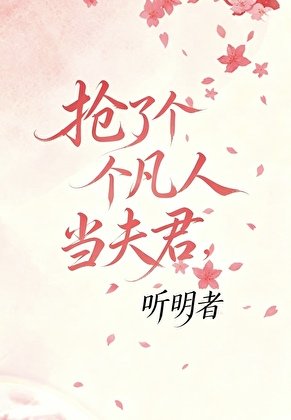 抢了个凡人当夫君?
