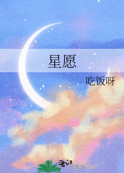 《星愿》