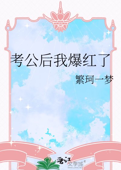 《考公後我爆紅了》