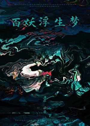 《從前有個捉妖師》