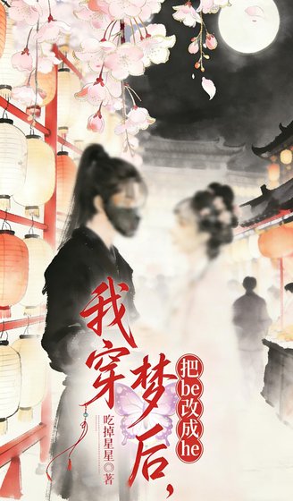 《我穿夢後,把be改成he》