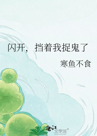 《闪开,挡着我捉鬼了》