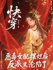 惡毒女配擺爛後，反派他又淪陷了