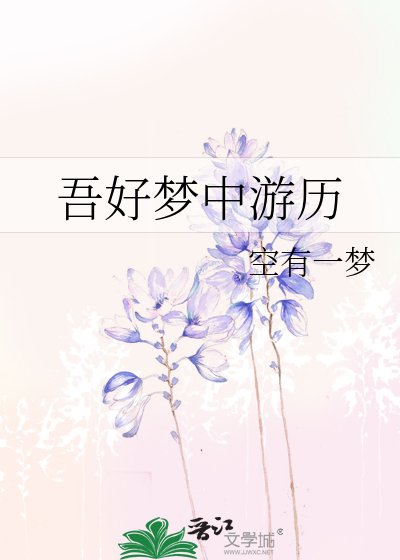 《吾好梦中游历》