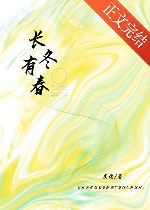 《長冬有春》