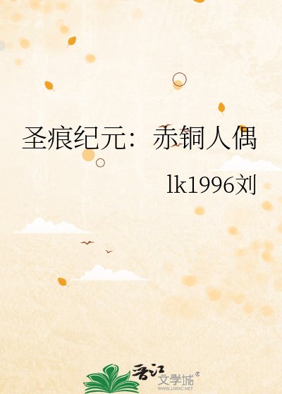 圣痕纪元:赤铜人偶