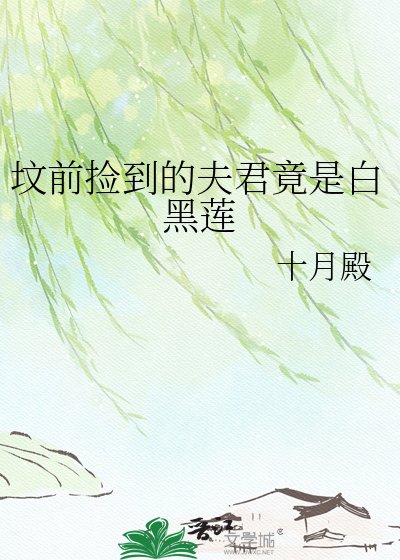 坟前捡到的夫君竟是白黑莲