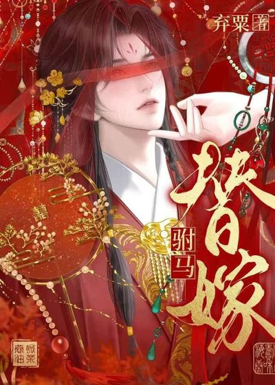 赐婚长公主,盲弱驸马替嫁入府