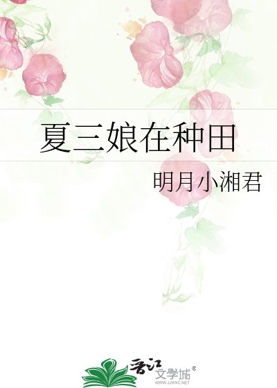 《夏三娘在種田》