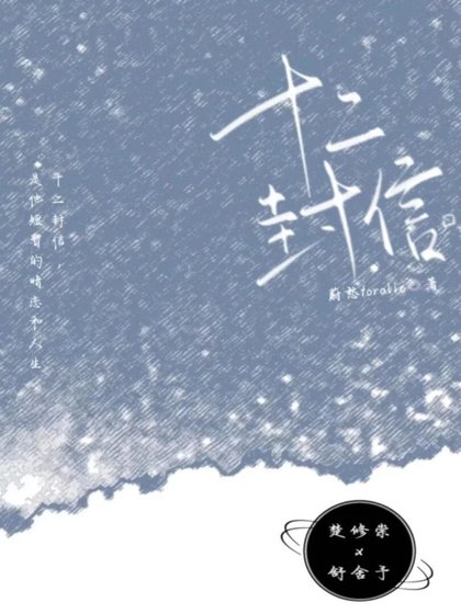 《十二封情书》