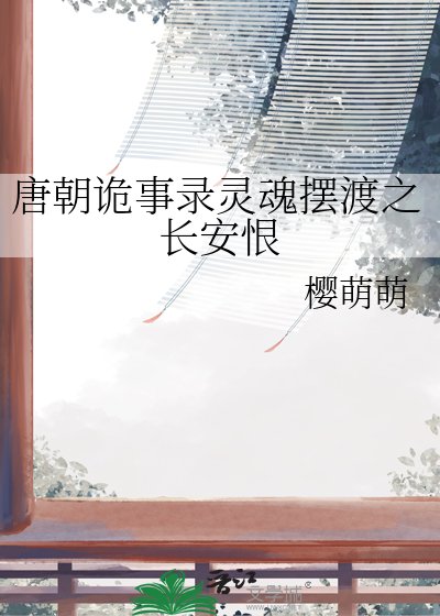 《唐朝诡事录灵魂摆渡之长安恨》