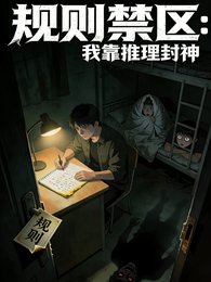 規則禁區，我靠推理封神