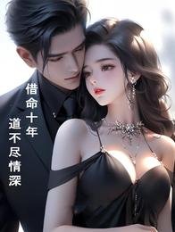 《借命十年,道不盡情深》