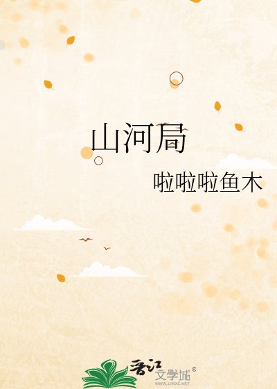 山河局