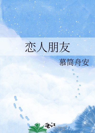戀人朋友