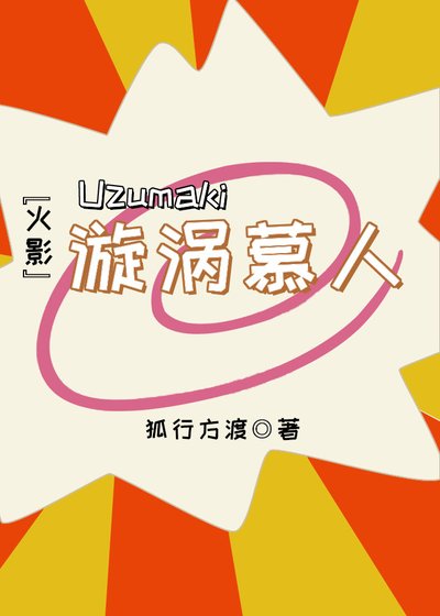 《『火影』漩渦慕人》