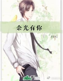 《餘光有你》
