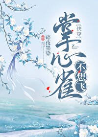 掌中雀不想飛[快穿] 