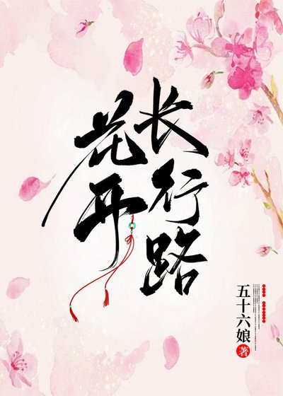 《花開長行路》