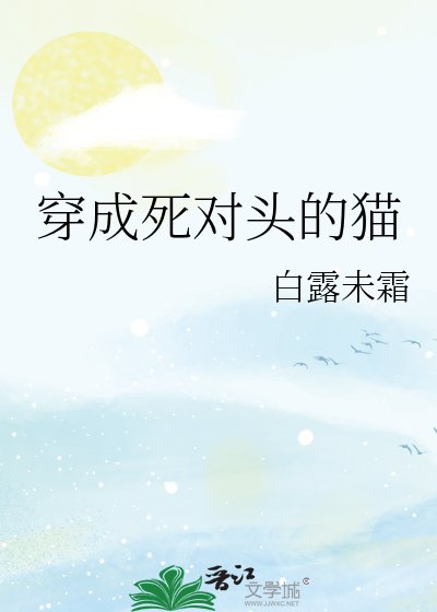 《穿成死對頭的貓》