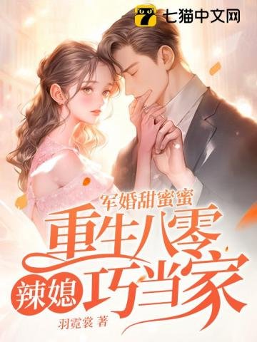 軍婚甜幂幂,重生八零辣媳巧當家