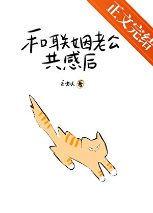 和聯姻老公共感後被讀心了