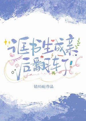 《誆書生成親後翻車了》