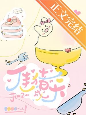《佳豬天成》