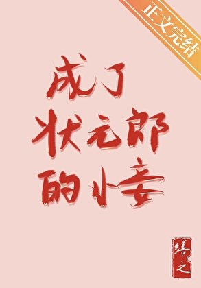 《成了狀元郎的小妾》