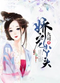 《嬌寵小丫頭》