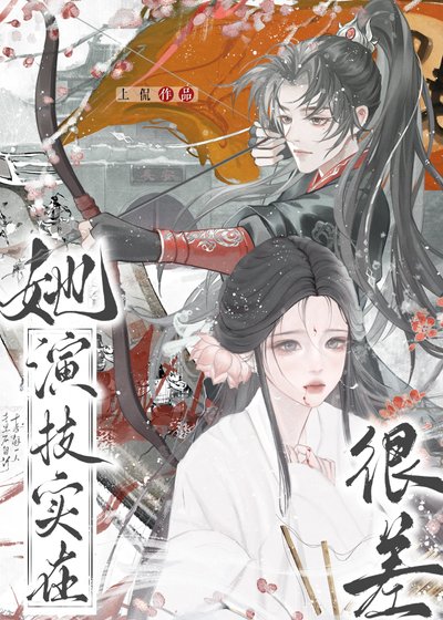 《她演技實在很差》