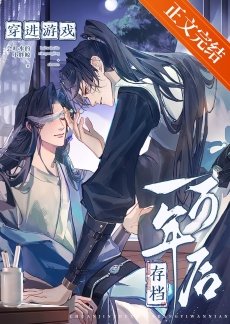 《穿進遊戲存檔一萬年後》