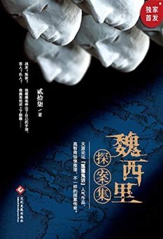 魏西里探案集(出書版)