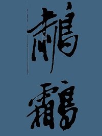 （金粉世家同人）[金粉世家]鷫鸘銜珠玉