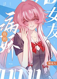 (综漫同人)我的病娇女友
