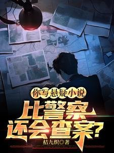 你寫懸疑小說比警察還會查案？/誰說我向著警察，我向著利益