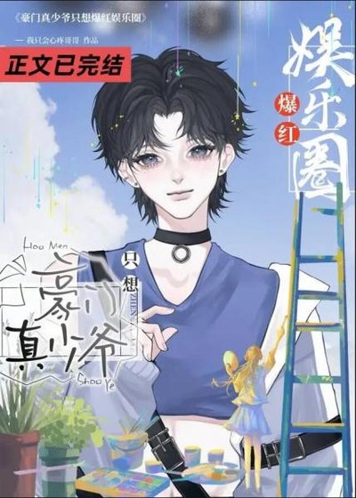 真少爺今天上熱搜了嗎[娛樂圈]
