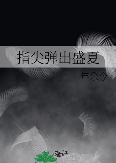 指尖弹出盛夏