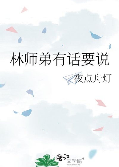 《林師弟有話要說》