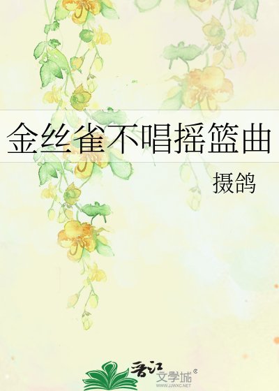 金丝雀不唱摇篮曲