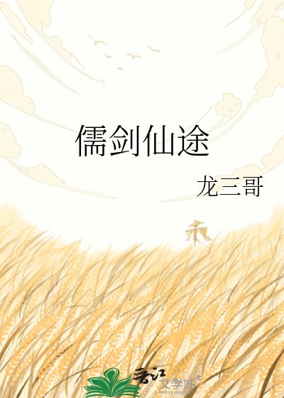 《儒劍仙途》
