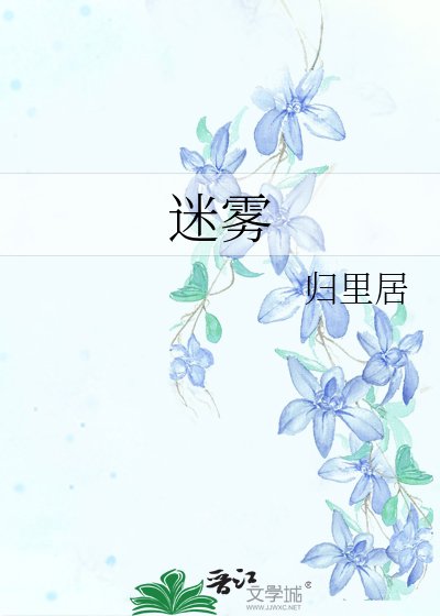 《迷霧》