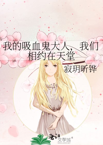 《我的吸血鬼大人,我們相約在天堂》