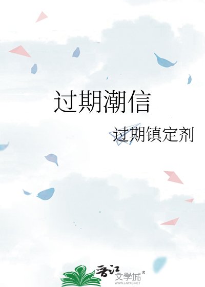 《過期潮信》