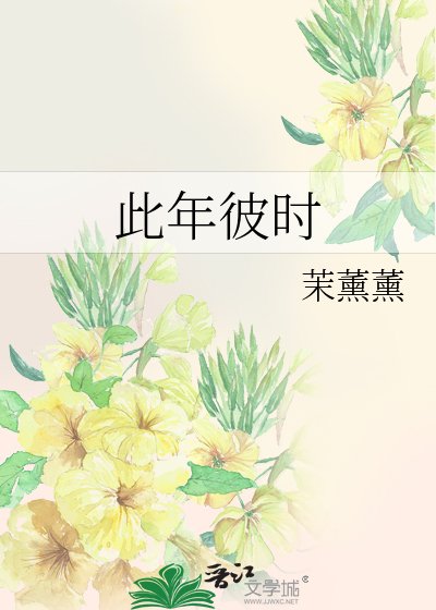 《此年彼時》